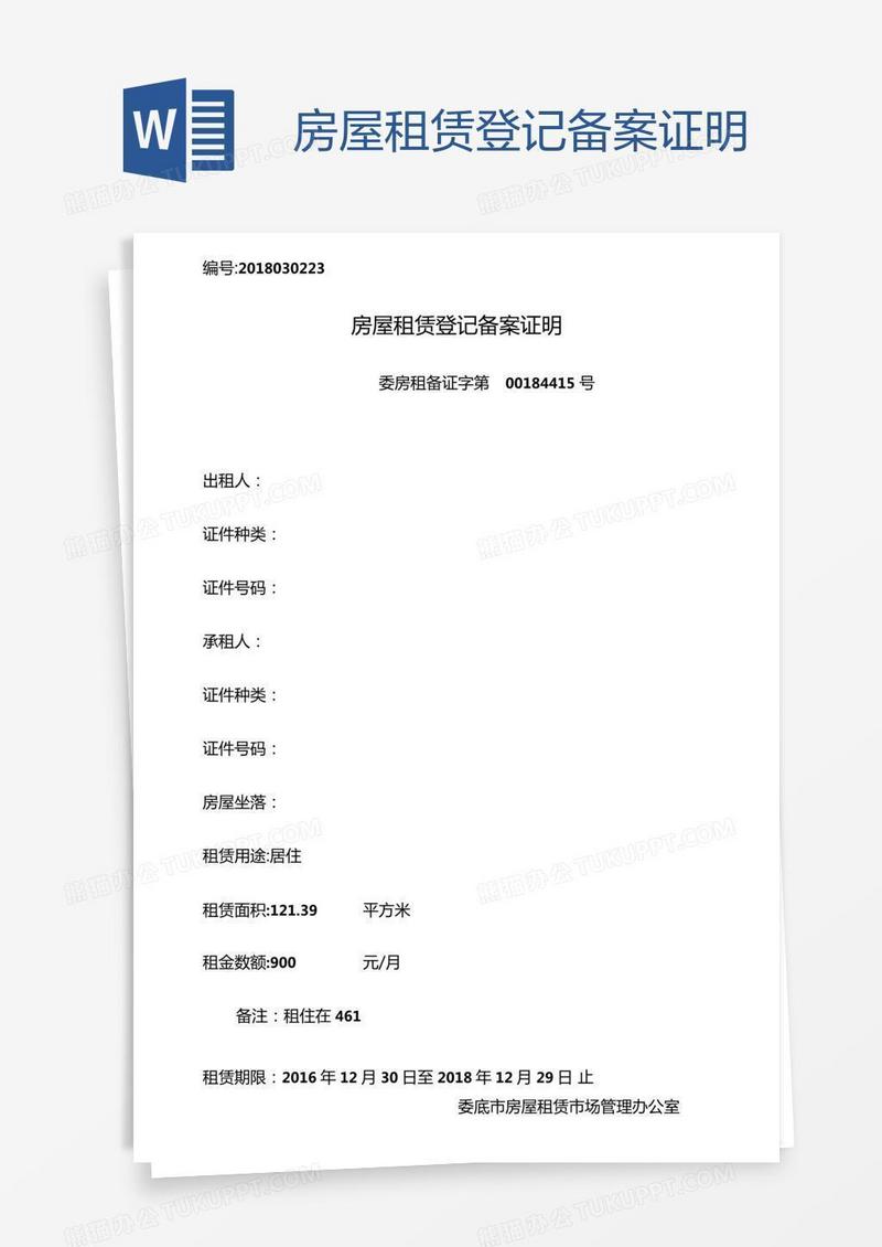 成都房租租赁登记备案证明