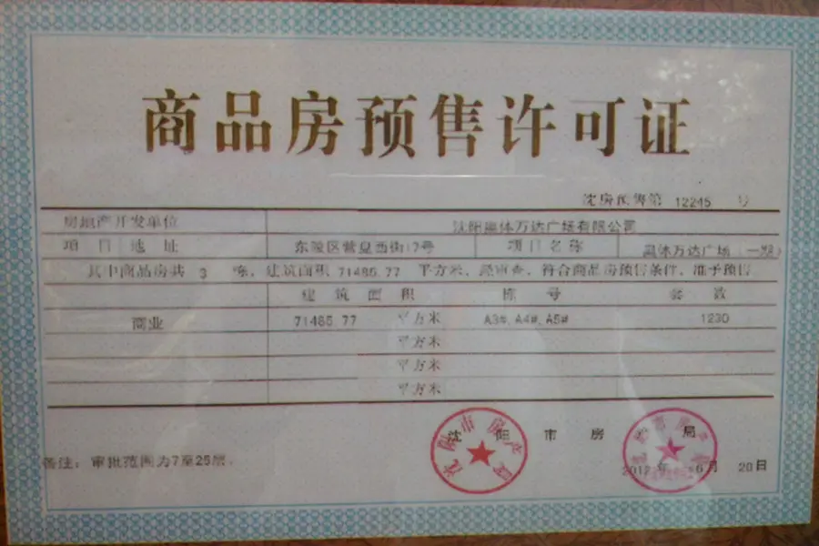 房产备案价和预售证