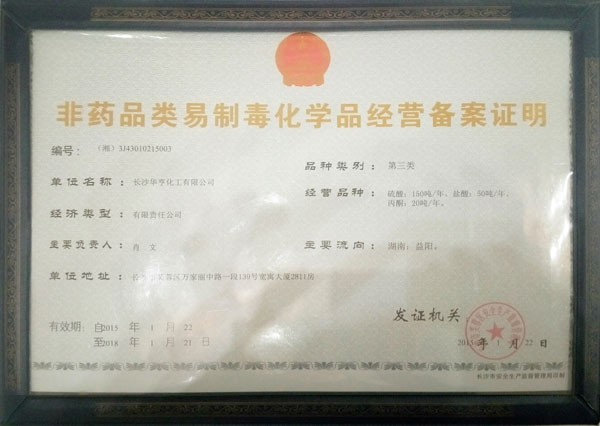 长沙易制毒备案