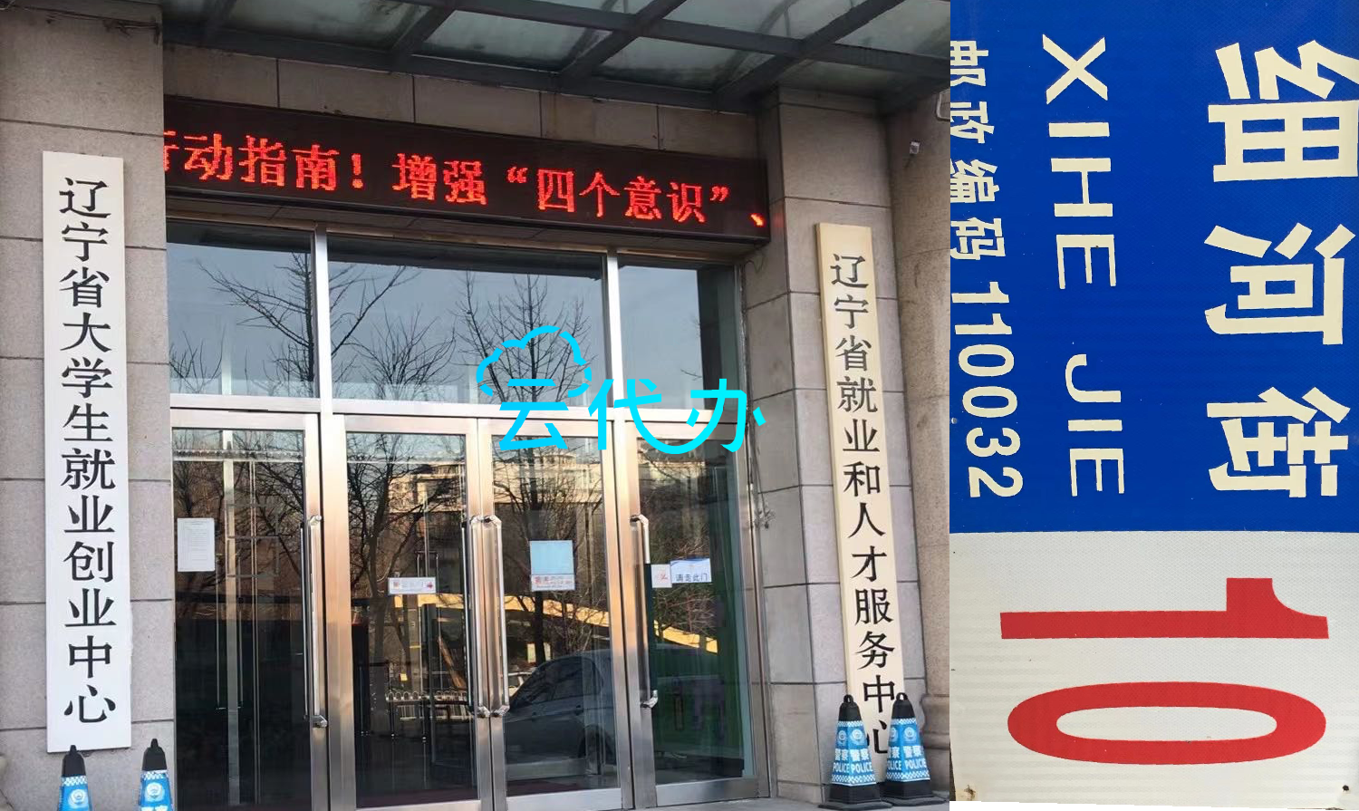 沈阳市和平区招工备案电话