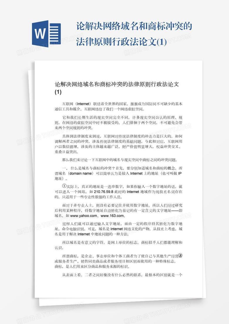 关于域名与商标冲突的法律思考