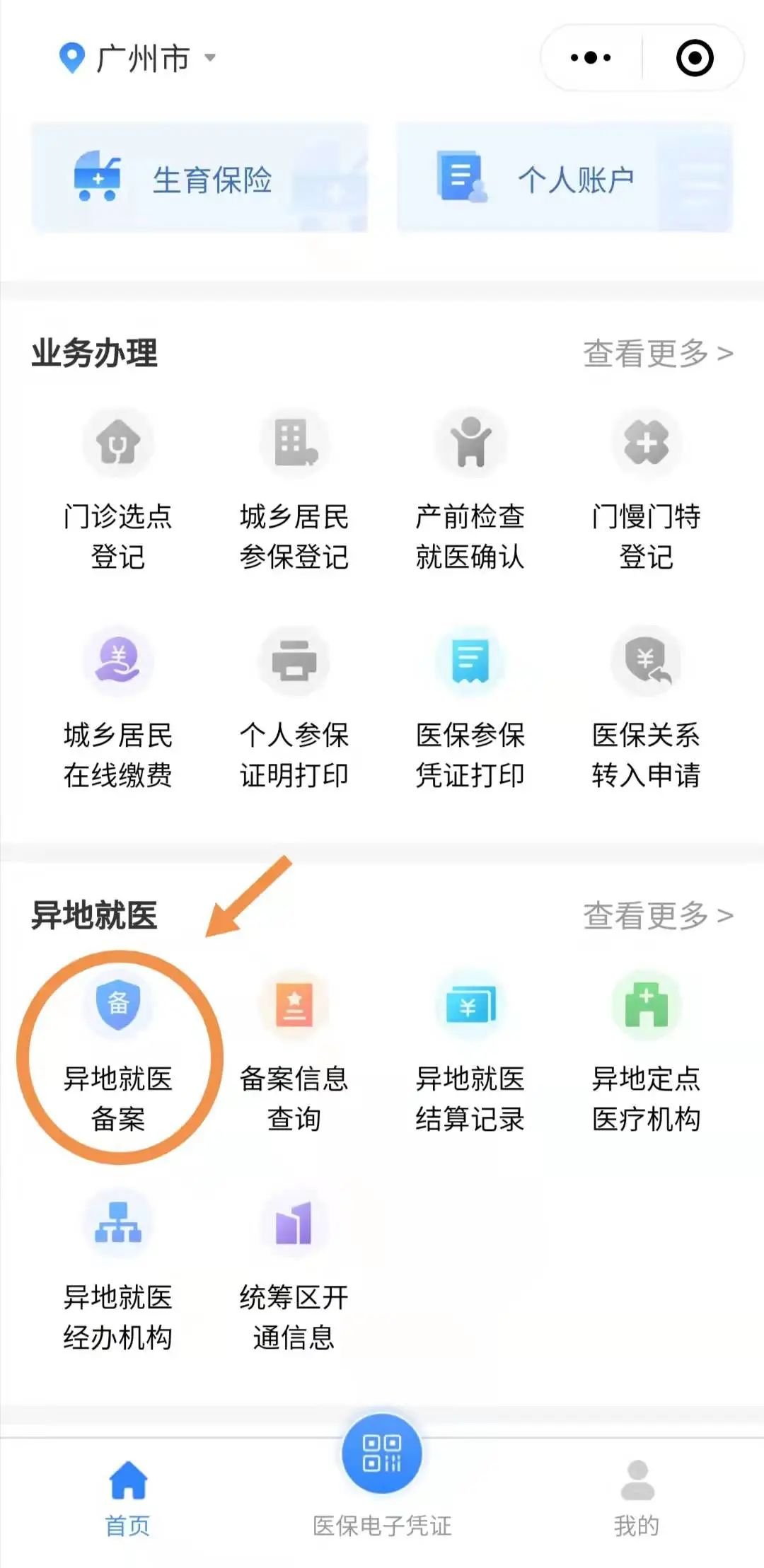 珠海办理跨省就医备案