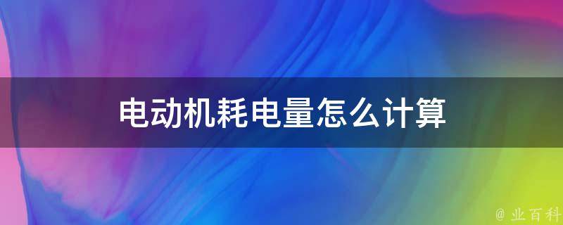 主机耗电功率