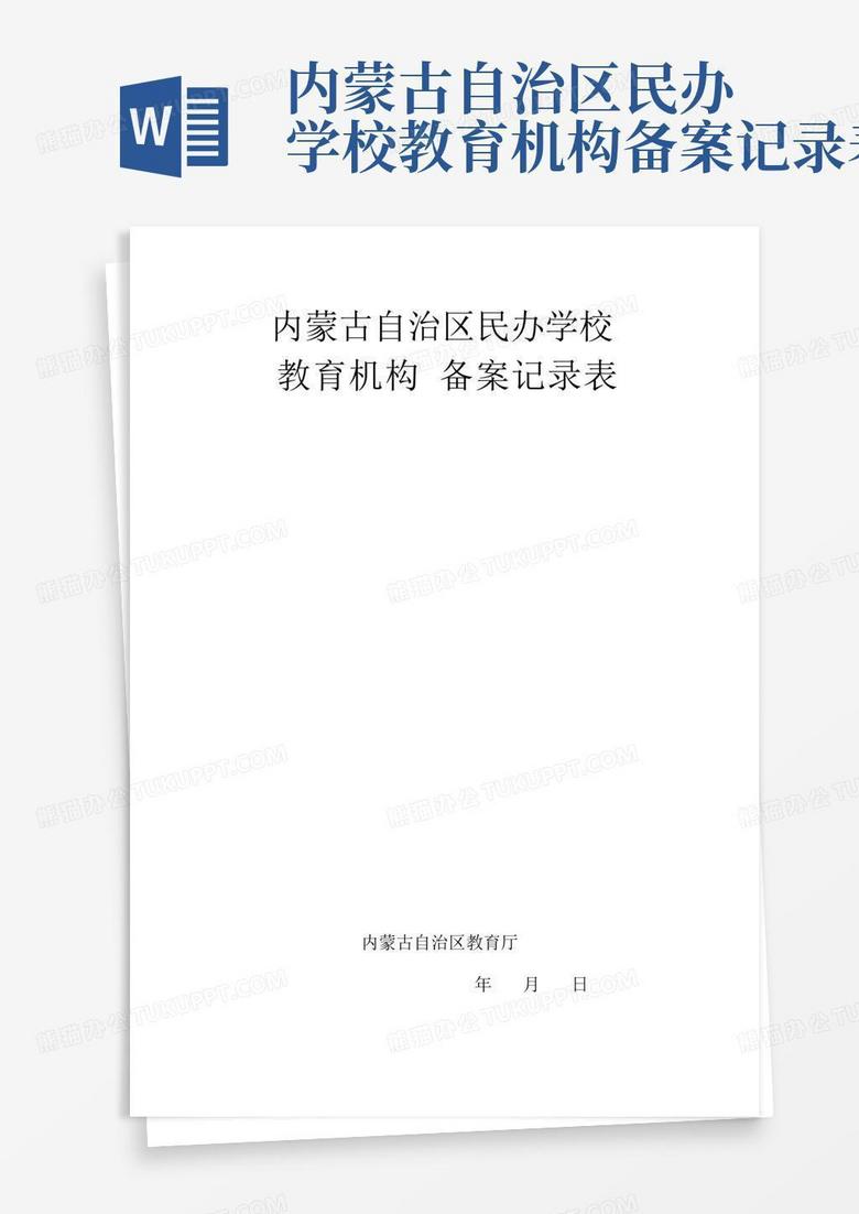 民办学校监事备案模版