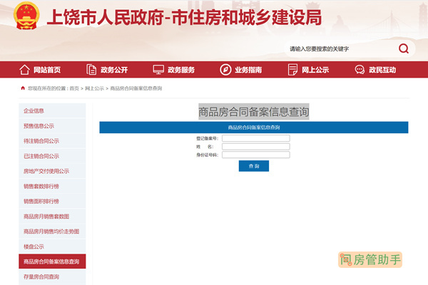上饶房产交易网备案查询
