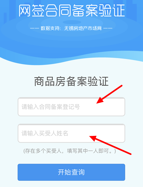 无锡存量房备案