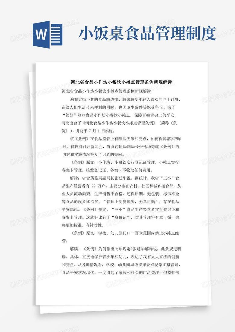 河北省食品小摊点备案管理办法