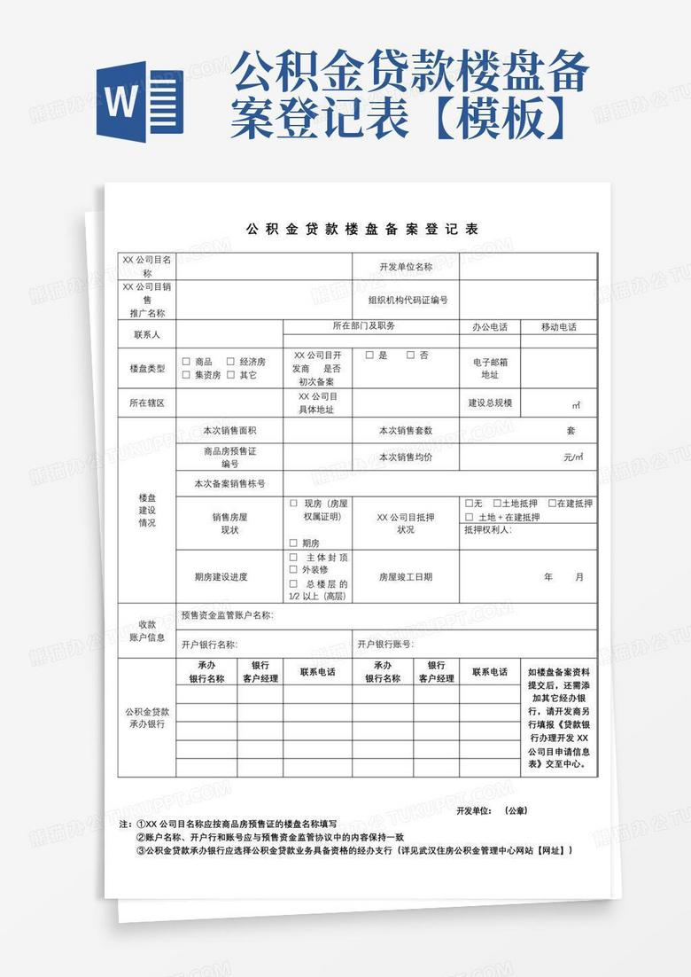 备案按揭贷款