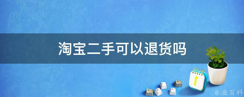 淘宝上二手主机为什么这么便宜