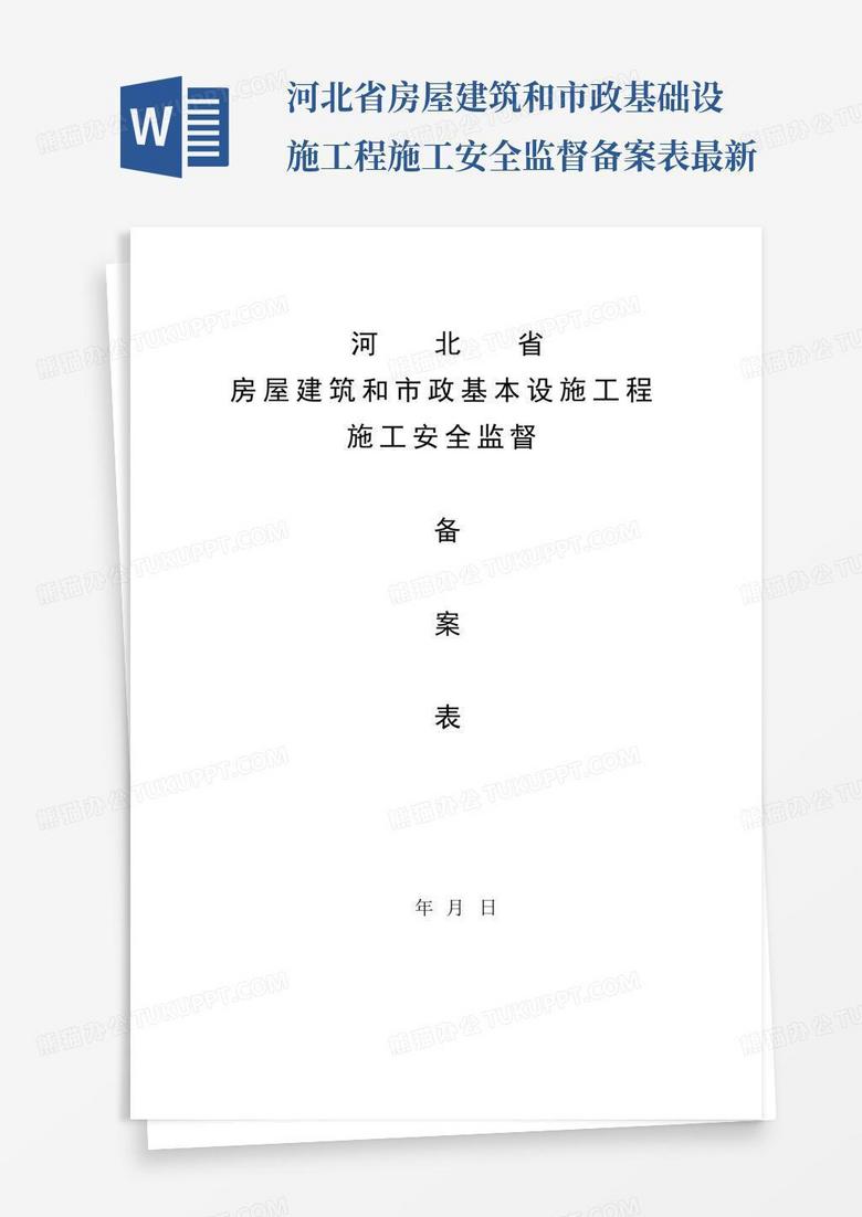 河北省建筑工程监督备案