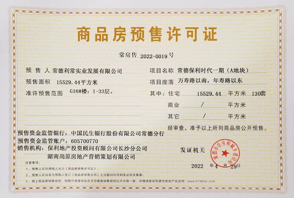 常德市发改委房地产备案