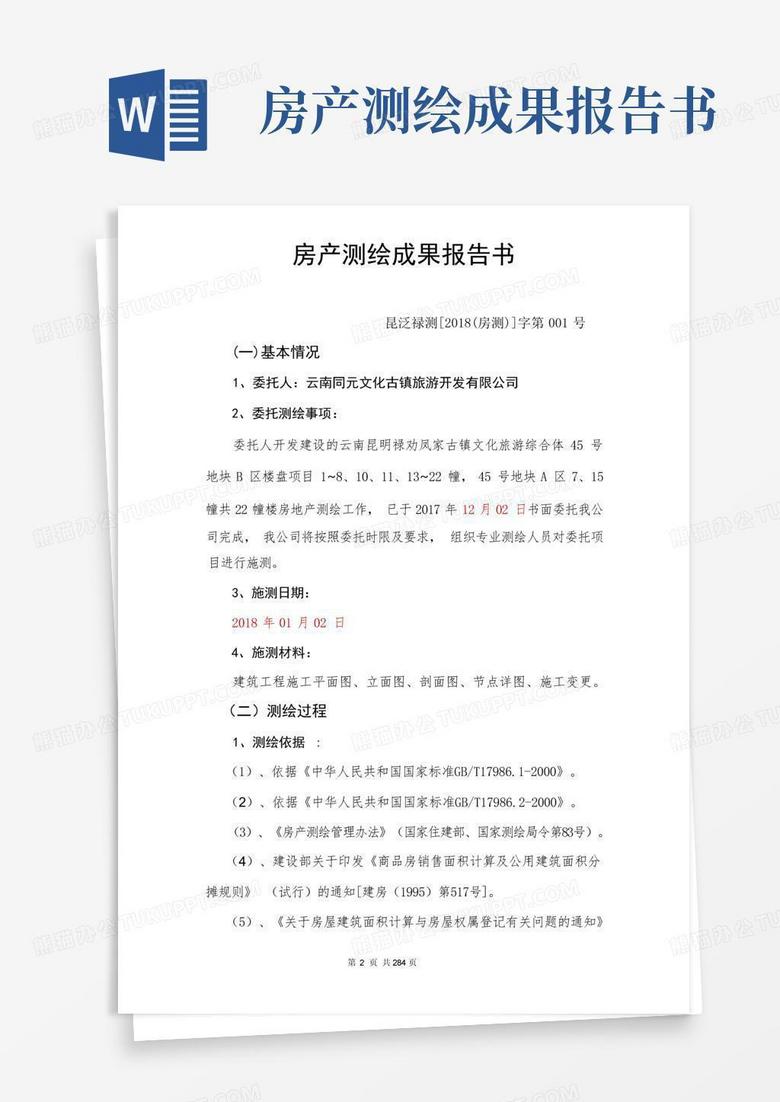 房产测绘成果报告备案