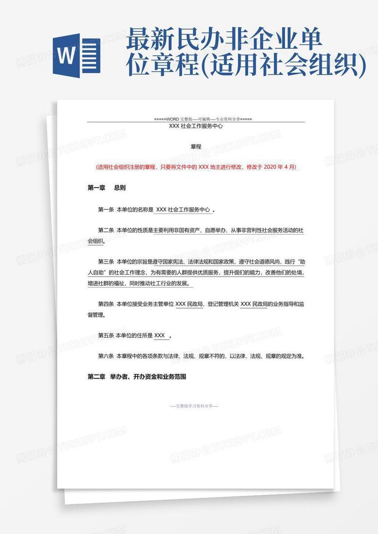社区民办非企业单位备案章程