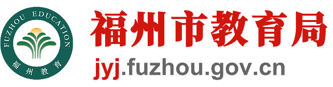 福州市民办学校广告备案