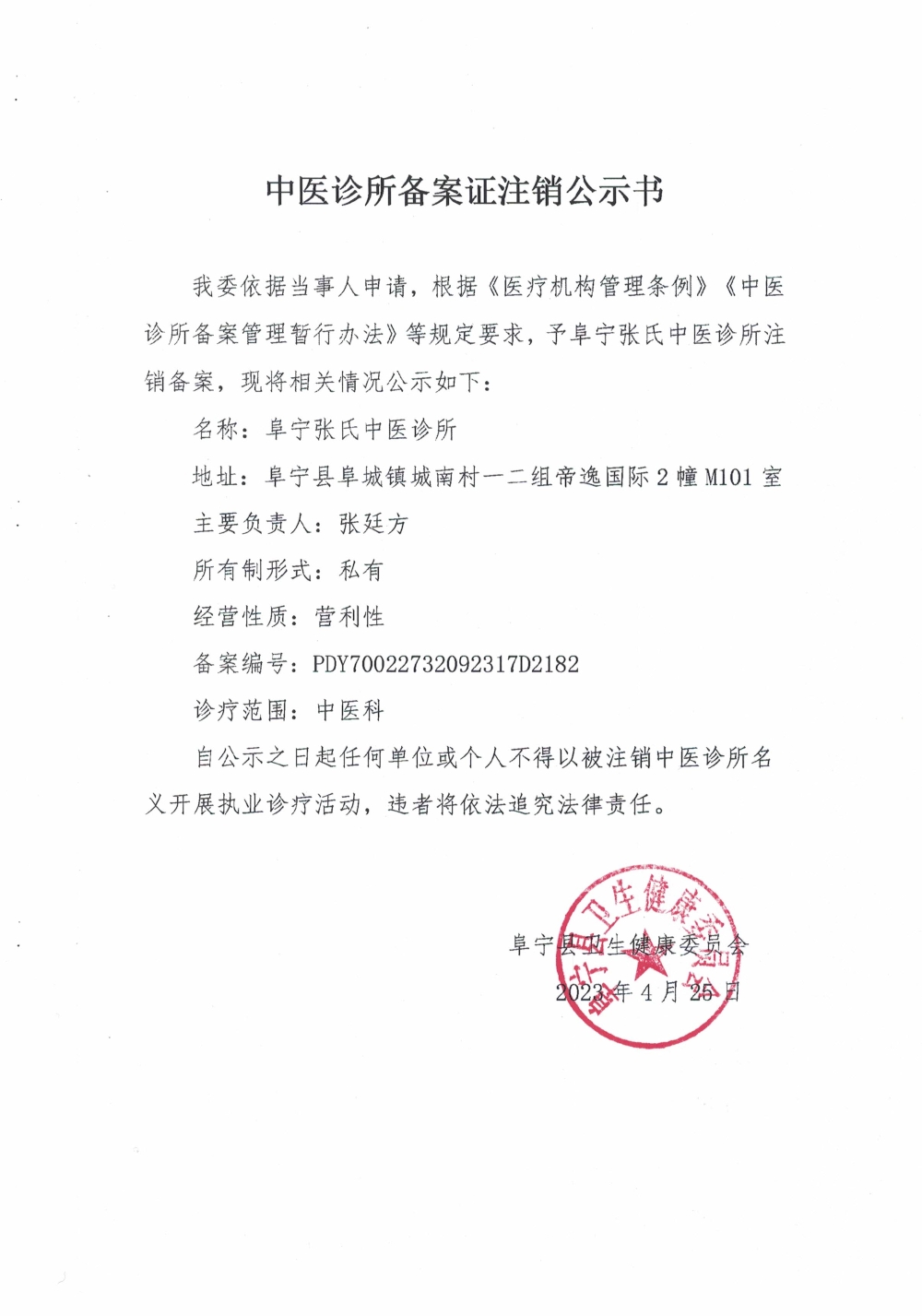 中医诊所备案公告