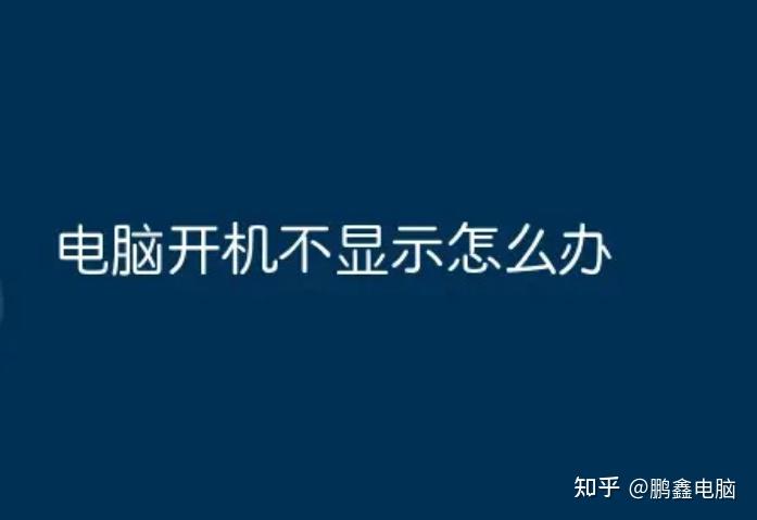 电脑准主机开不了怎么办
