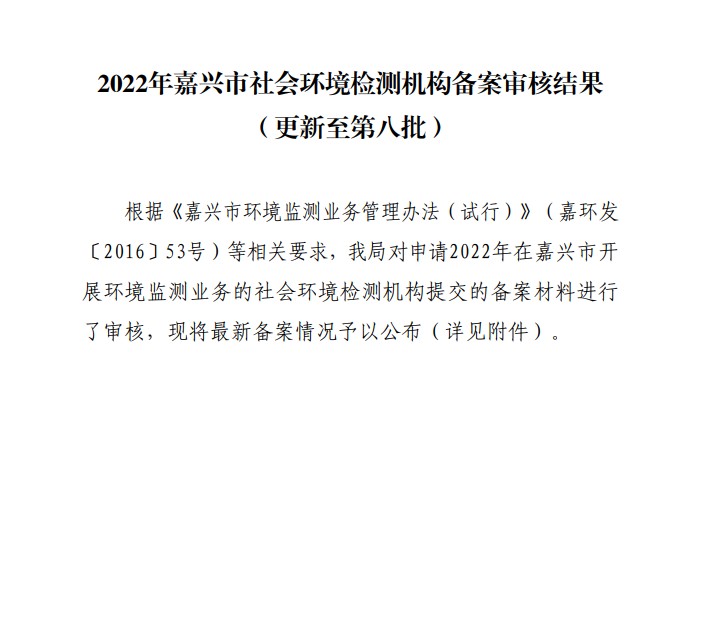 嘉兴市环保局检测机构备案