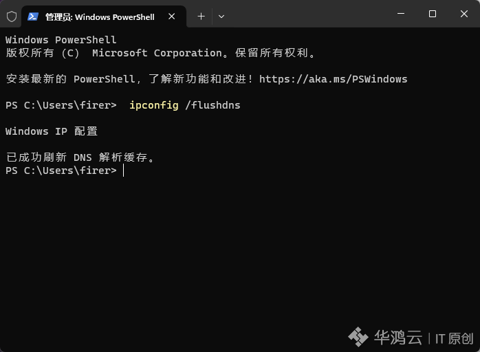 刷新域名缓存