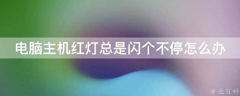 主机出现红灯屏幕一直闪烁