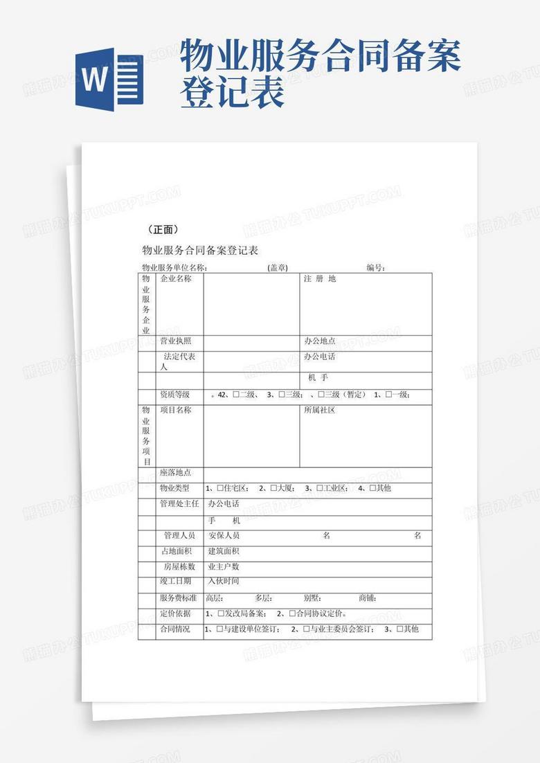 温州物业合同备案表