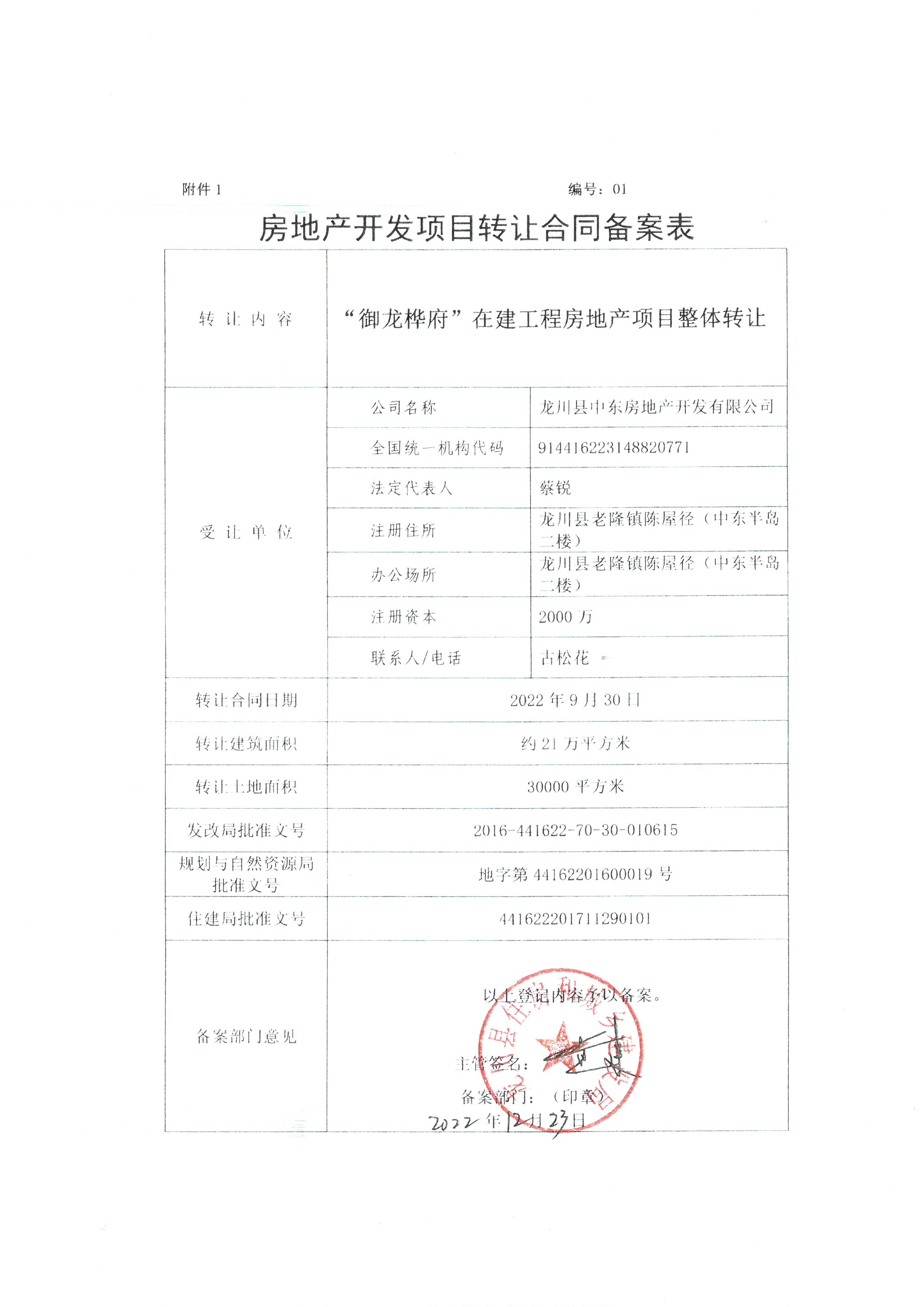 转让房地产开发项目合同备案