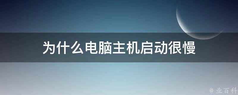 电脑主机充电会很慢吗