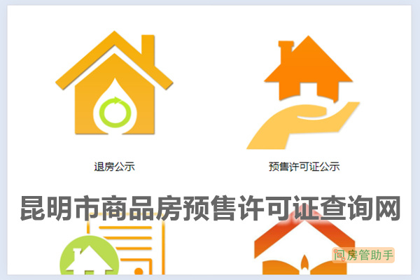 昆明房地产预售备案价
