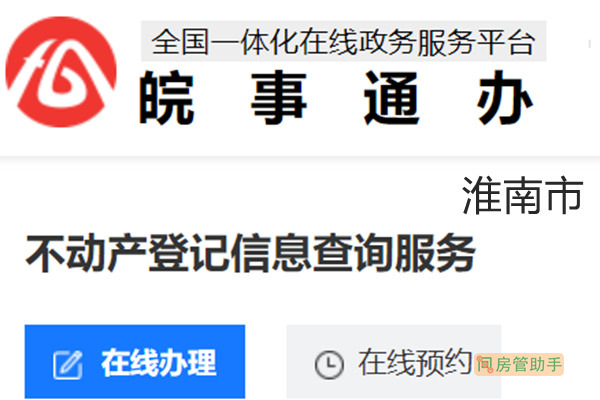淮南房地产备案查询系统