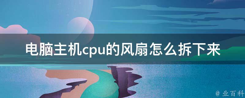 主机又多少风扇