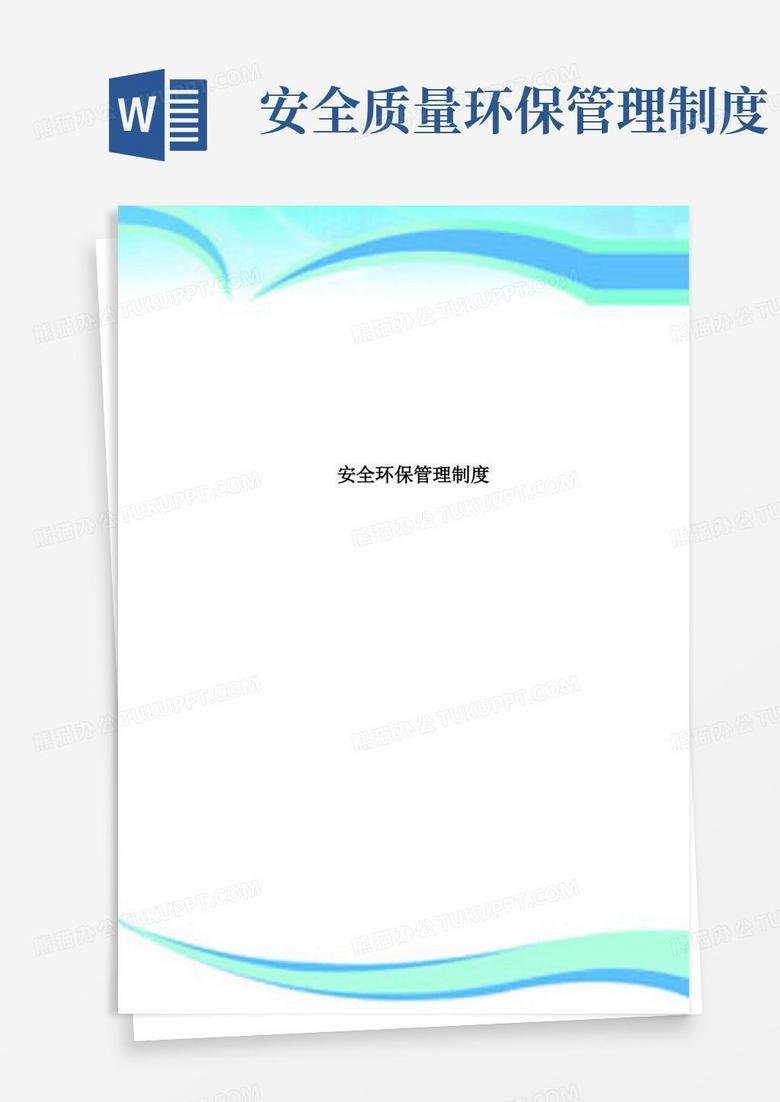 安全环保责任登记备案制度