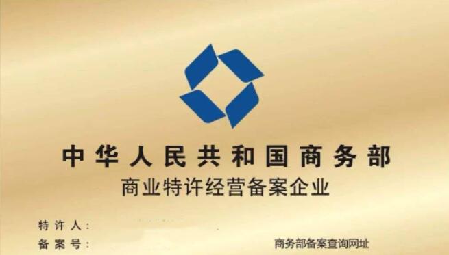 星语家纺加盟特许备案信息公示