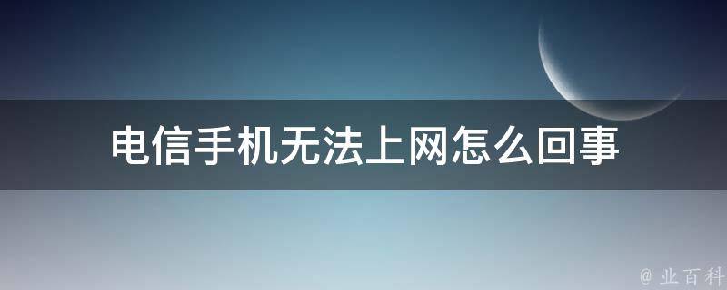 无法打开电信主机连接