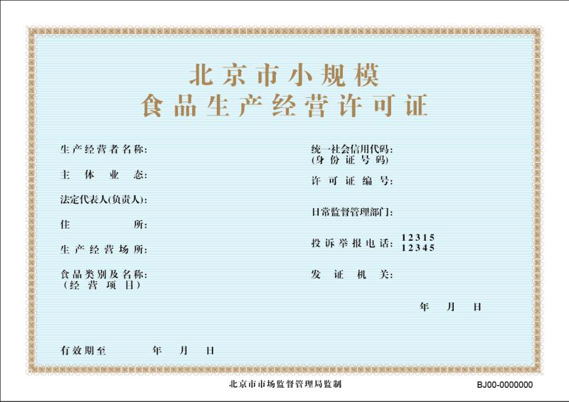 北京市食品安全企业标准备案办法