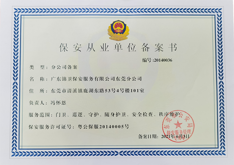 杭州单位自招保安备案