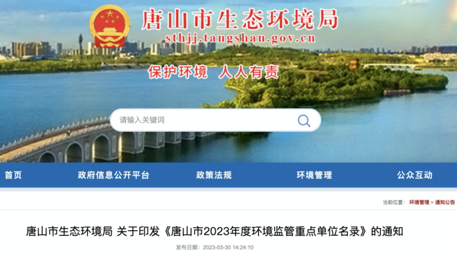 唐山市环保局官网备案