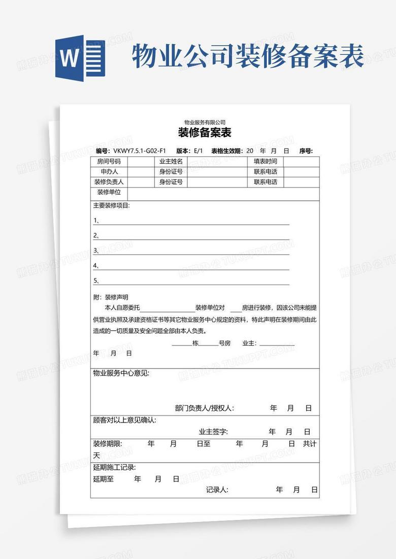 装修改造备案