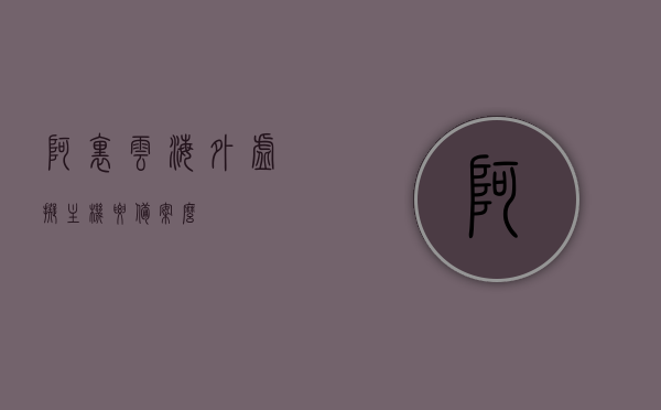 海外虚拟主机需要备案么