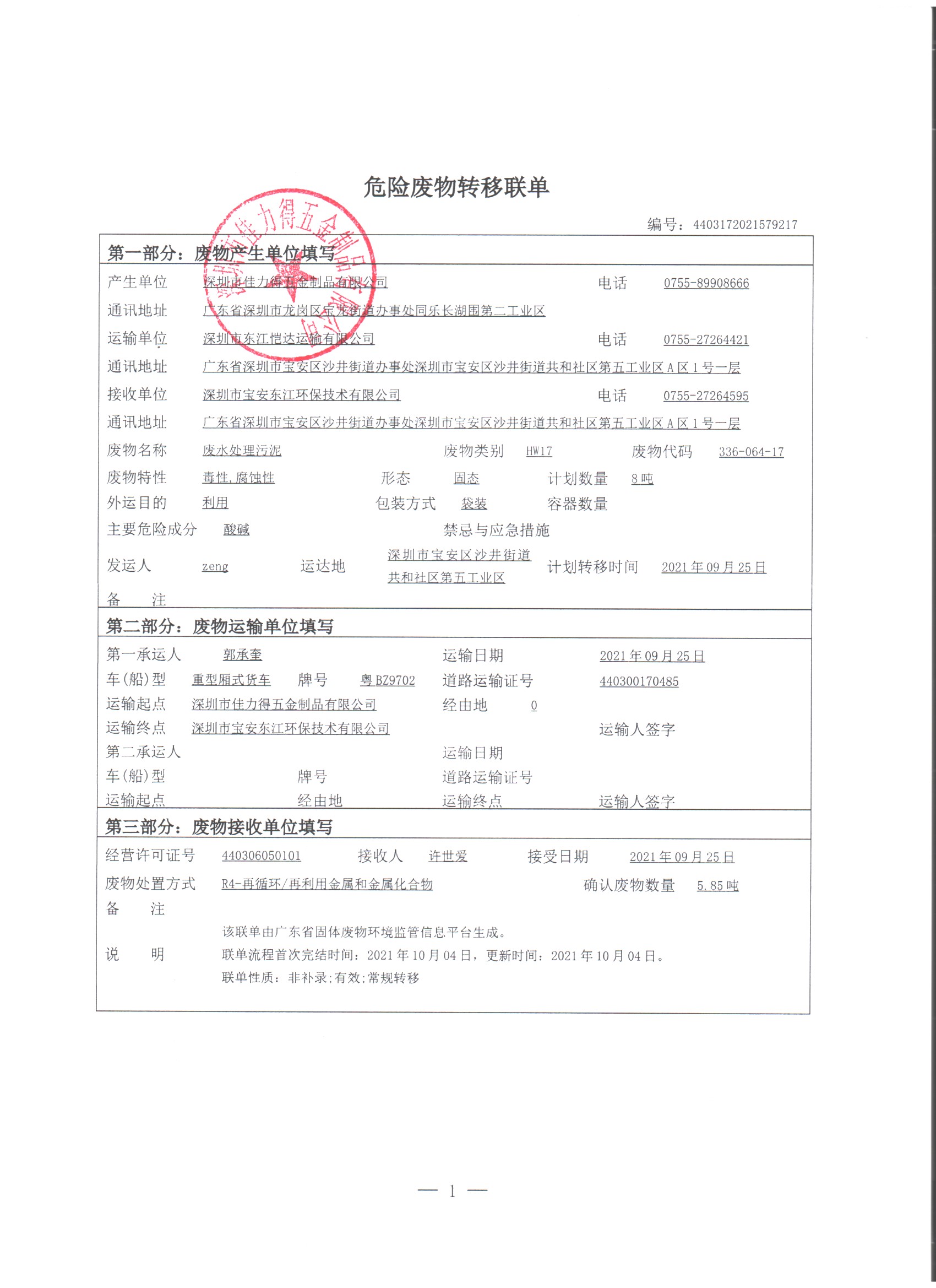 金华危废转移备案