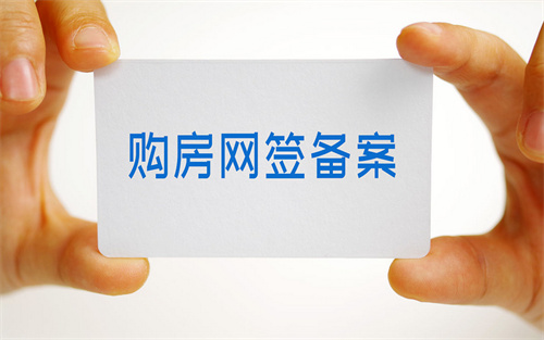 网签备案需要多久中介