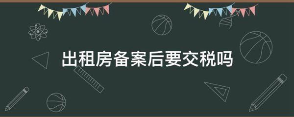 出租房产备案与税务