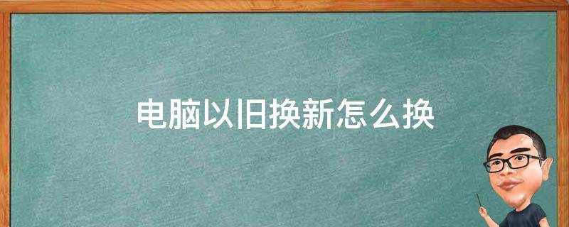 用旧的主机换一个新的行吗