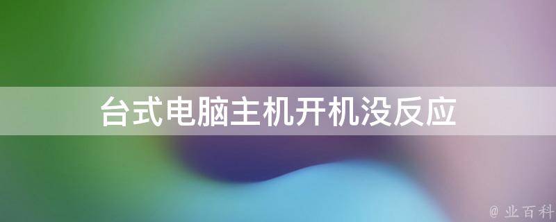 电脑的主机怎么开不起来了啊