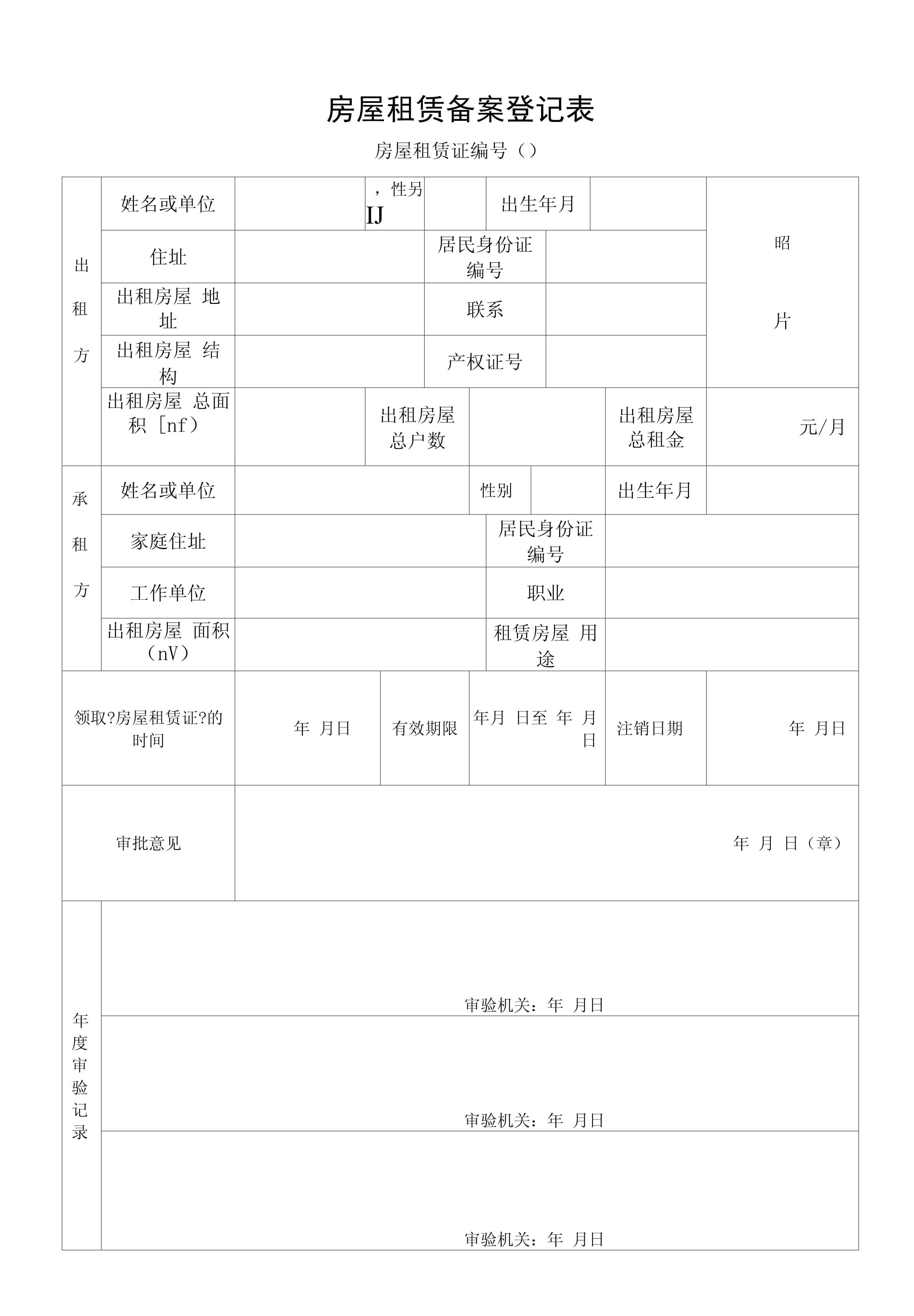 长沙房屋租赁备案登记表