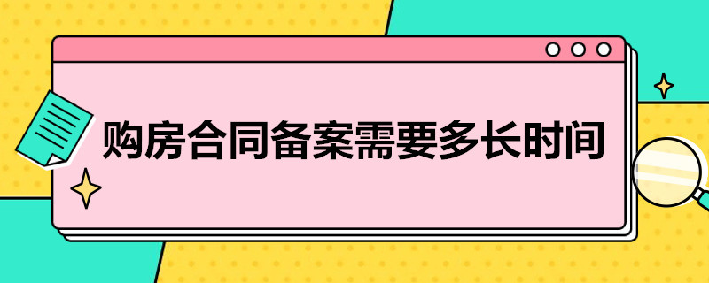 房产合同备案需要多长时间