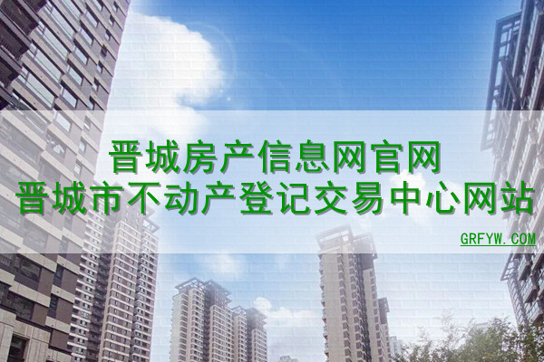 晋城市房产个人备案信息查询