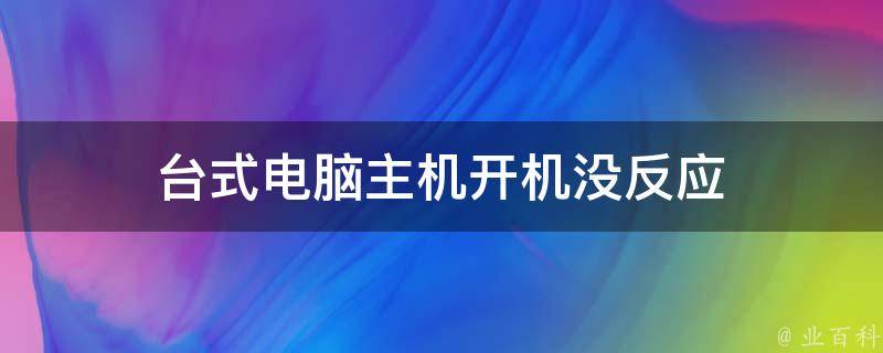 台式电脑主机不能开机是什么原因