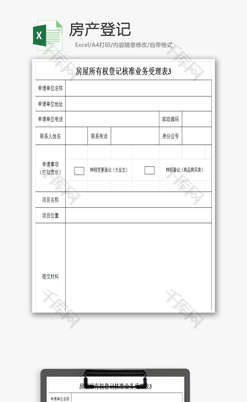 房产登记备案表