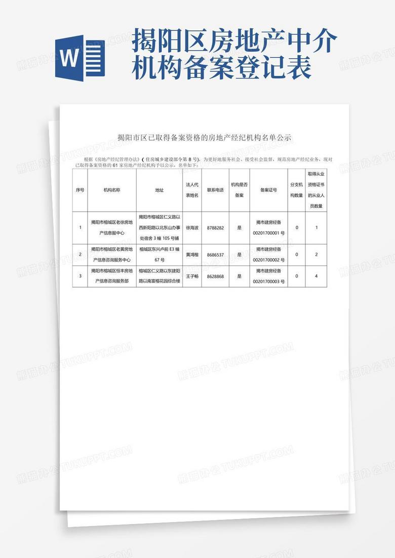 中介公司登记备案制度