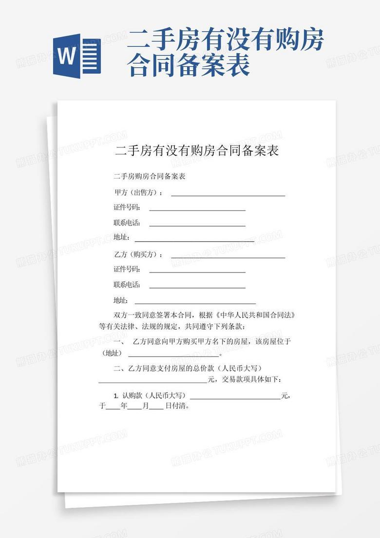 天津二手房合同备案
