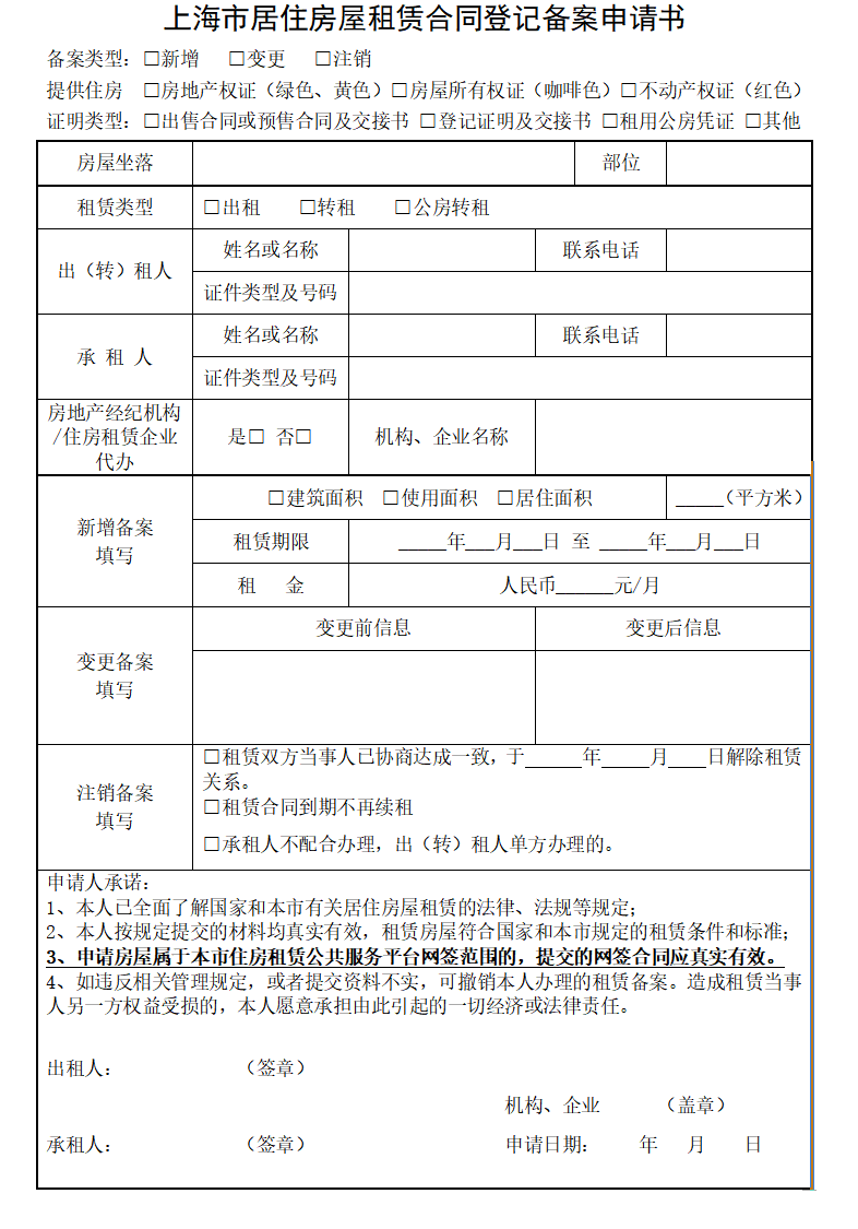 上海租赁备案网签中介